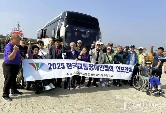 한국교통장애인협회 경기도협회 동두천시지회, 2025년 안보 견학 실시