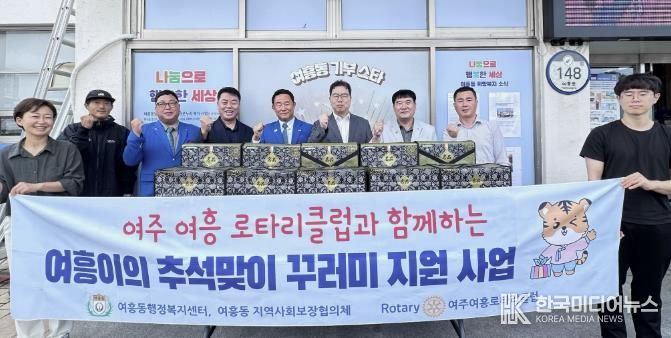 '여주여흥로타리클럽과 함께하는 여흥이의 추석맞이 꾸러미 지원사업' 추진