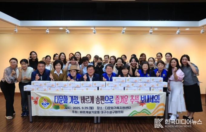 바르게살기운동 대구수성구협의회는 지난 29일 수성구건강가정다문화가족지원센터에서 다문화가정 30여 명과 추석맞이 송편 전달식을 개최했다.