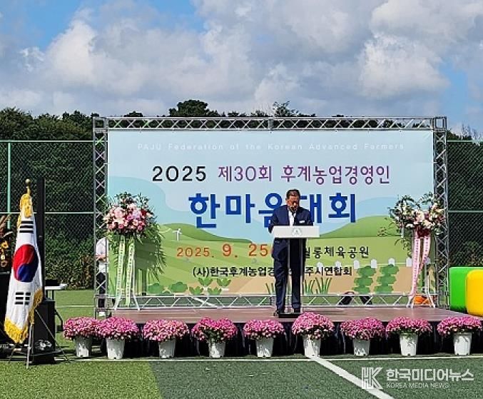 제30회 한국후계농업경영인 파주시연합회 한마음대회 성공적 개최