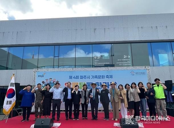 파주시, 제4회 가족문화축제‘알콩달콩 한마당’성황리에 마무리