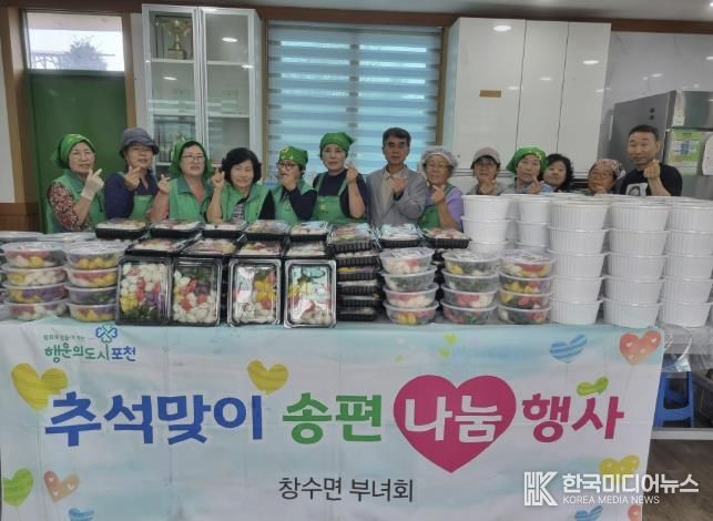 포천시 창수면 새마을부녀회, 추석맞이 ‘사랑의 송편 및 물김치 나눔’ 봉사 실시