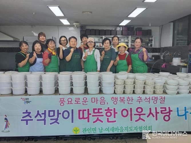 포천시 관인면 새마을부녀회, 추석맞이 따뜻한 이웃사랑 나눔행사 개최