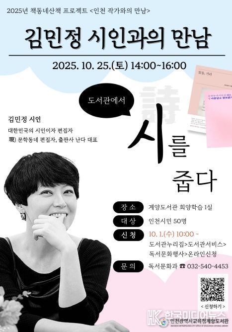 인천 작가 ‘김민정 시인과의 만남’ 운영