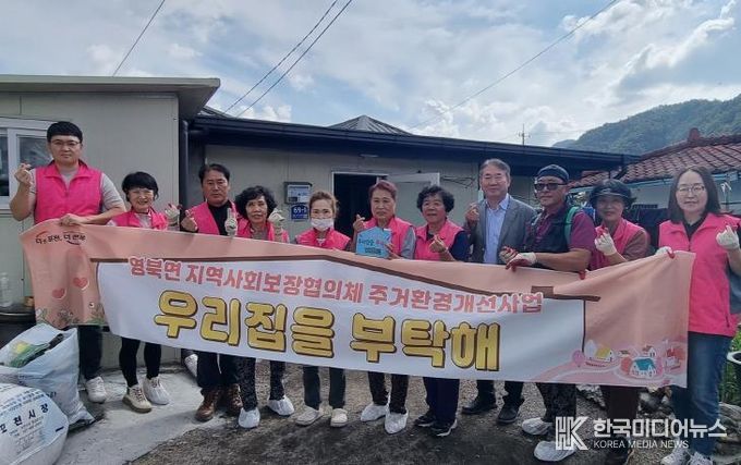 포천시 영북면 지역사회보장협의체, 주거환경 개선사업 ‘우리집을 부탁해’ 13호점 성공적 완료