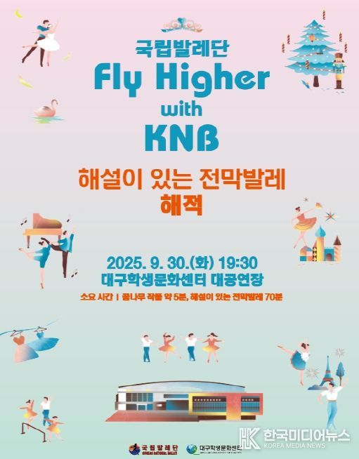 재단법인 국립발레단,  Fly Higher with KNB 공연 선보여