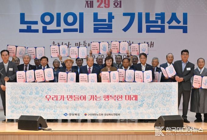 경북도, 제29회 노인의 날 기념식