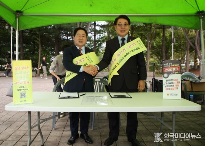 남양주시·시의회 팔당지역 중첩규제 합리적 개선요구를 위한 서명운동 추진