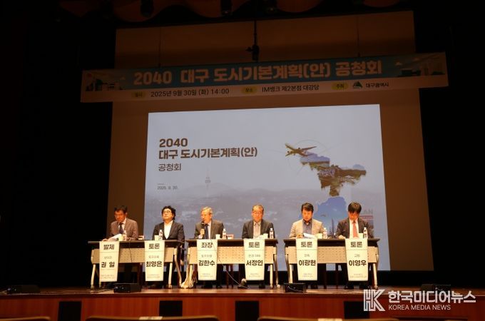 2040 대구 도시기본계획안 공청회
