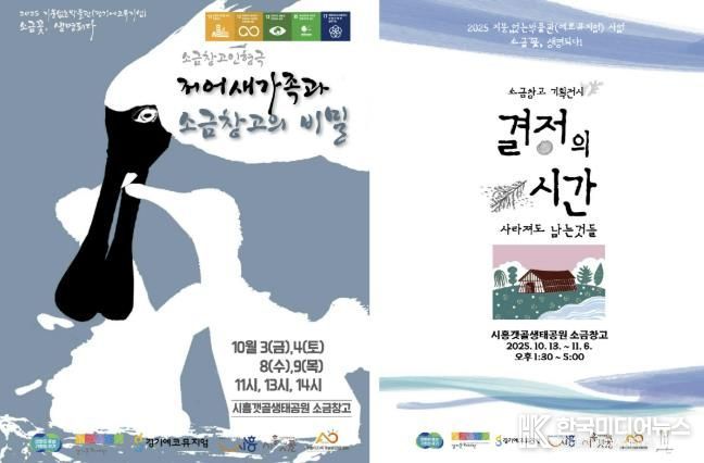 시흥시 에코뮤지엄, 추석 연휴 맞아 소금창고 인형극·기획전시 개최