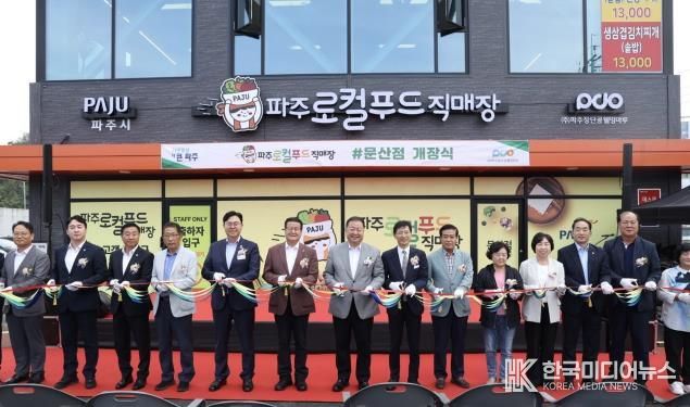 '파주로컬푸드 직매장 문산점' 9월 30일 정식 개장