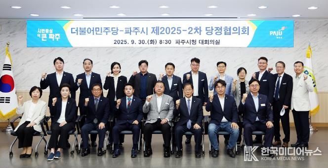 파주시, 제2025-2차 당정협의회 개최