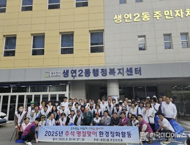 동두천시 생연2동 사회단체, 추석맞이 환경정화 활동 펼쳐