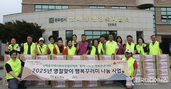 동두천시 상패동 지역사회보장협의체, 추석 명절맞이 행복꾸러미 전달