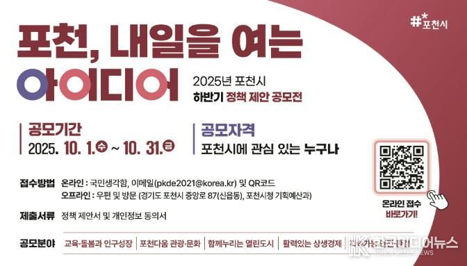 '포천, 내일을 여는 아이디어' 정책 제안 공모전 개최