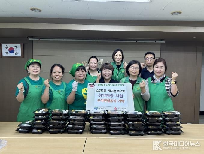 의정부시 호원2동 새마을부녀회, 추석맞이 송편·전 나눔 실천