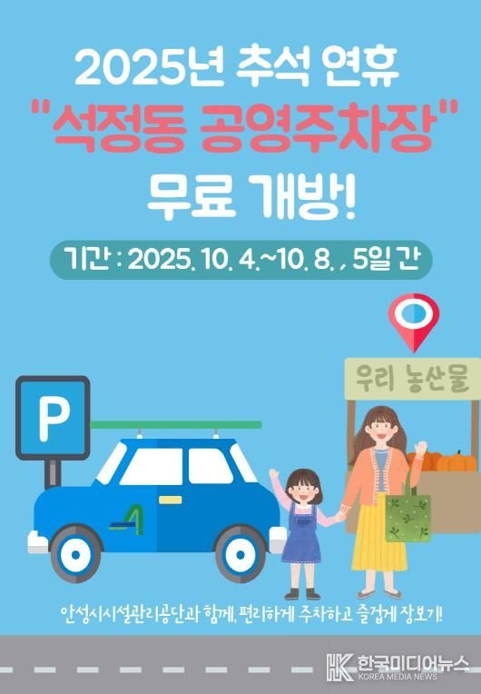 안성시시설관리공단, 추석명절 맞아 석정동 공영주차장 무료 개방