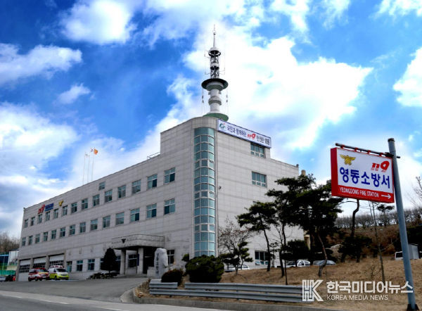 영동소방서