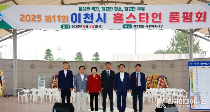 제11회 이천시 홀스타인 품평회 성황리에 개최