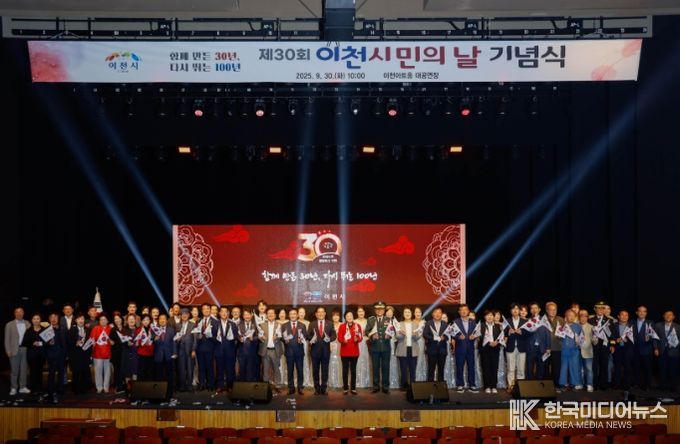 이천시, ‘제30회 이천시민의 날 기념식’ 개최
