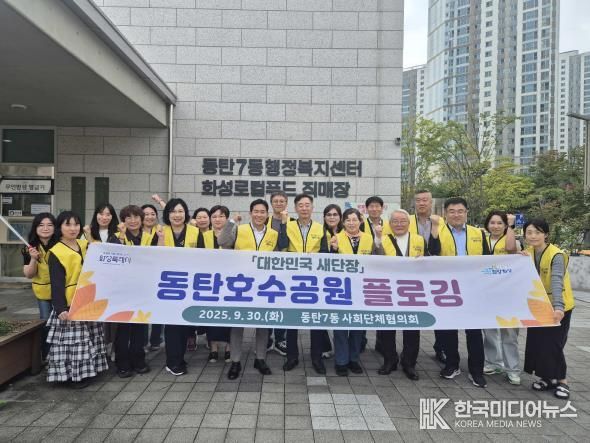 화성특례시 동탄7동이 지난달 30일 대한민국 새단장 환경정화 활동 기념 촬영을 하고 있다
