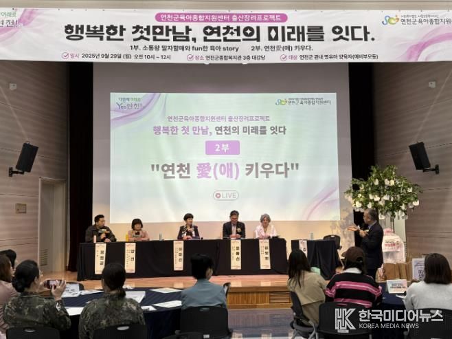 연천군육아종합지원센터, 저출생극복을 위한 출산장려토크쇼 성황리 개최