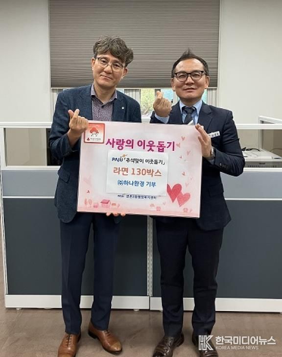 파주시 금촌2동, 추석 맞이 ㈜하나환경으로부터 라면 130박스 기탁 받아