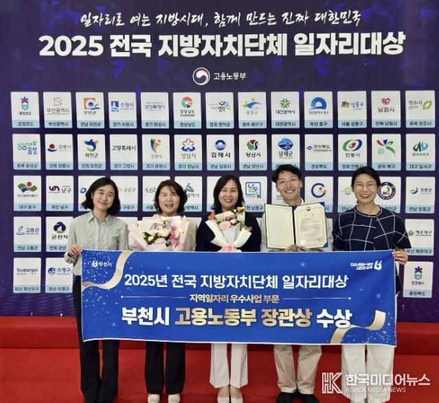 부천시가 9월 30일 청주에서 열린 ‘2025 전국 지방자치단체 일자리대상’ 지역일자리 우수사업 분야에서 우수상을 수상했다.