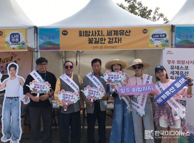 양주 회암사지 주민협의체, 천일홍 축제에서 회암사지 세계유산 등재 추진 홍보