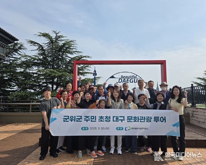 자매결연 마을 주민 초청대구 문화관광 투어