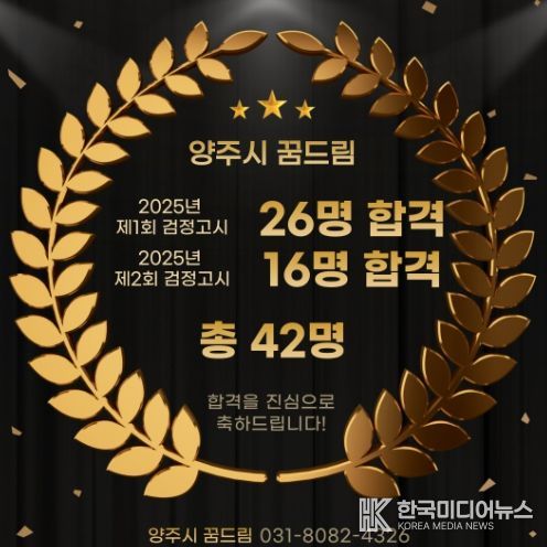 양주시 학교 밖 청소년지원센터, 2025년 검정고시 42명 합격