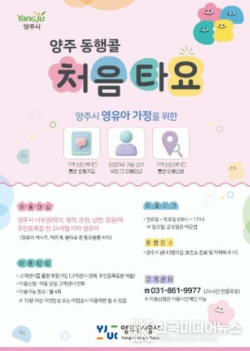양주시, 전국 최초 영유아 전용 이동지원차량 ‘처음타요’ 시범 운영