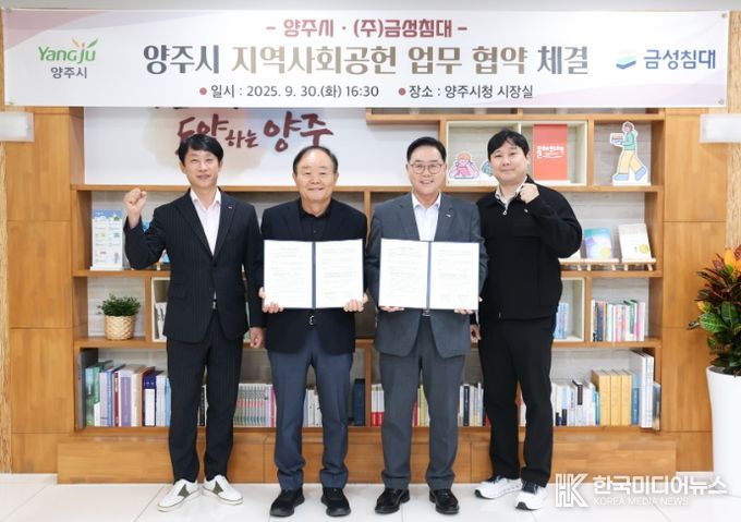 양주시, ㈜금성침대와 지역사회공헌 업무 협약 체결