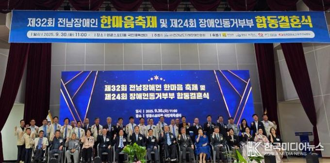 전남장애인 한마음 대축제