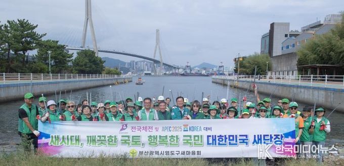 영도구새마을회, 2025 전국체전‧APEC 대비 민‧관 협력 대한민국 새단장 환경정비 캠페인 실시