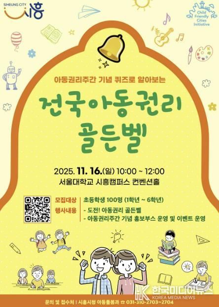 '전국 아동권리 골든벨' 포스터