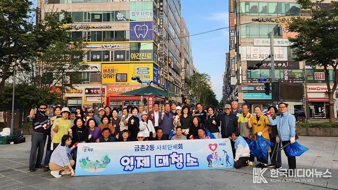 파주시 금촌2동, 추석 앞두고 사회단체와 함께 환경정화 실시