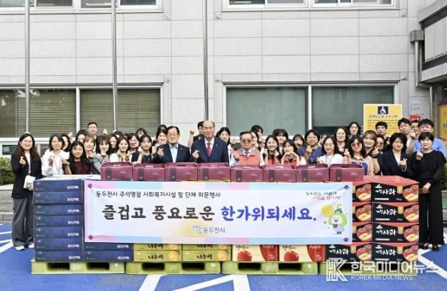 동두천시, 2025년 추석명절 사회복지시설·단체 위문