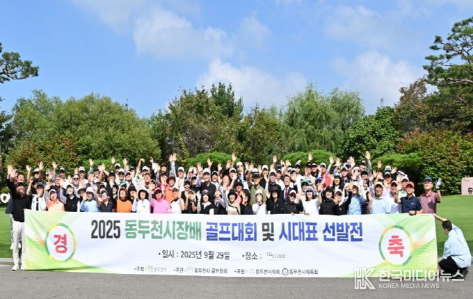 2025년 동두천 시장배 및 시 대표 선발 골프대회 성황리 개최