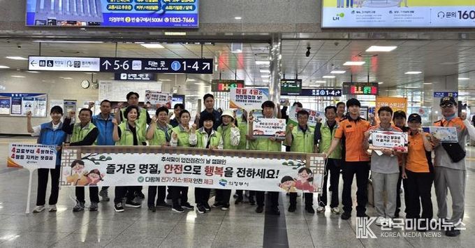 의정부시, 추석맞이 안전점검의 날 캠페인 실시