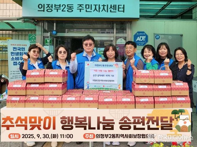 의정부시 의정부2동, 추석맞이 행복나눔 송편 전달
