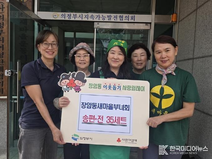 의정부시 장암동 새마을부녀회, 정성으로 빚은 추석 명절 음식 나눔