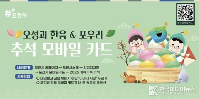 포천시, 추석 맞아 ‘모바일 카드’ 무료 배포