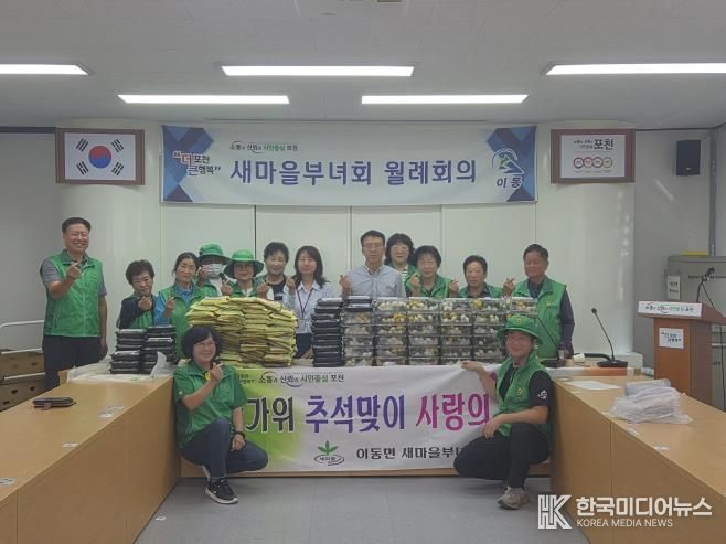 포천시 이동면새마을부녀회 추석맞이 송편나눔 행사로 ‘따뜻한 마음 전해
