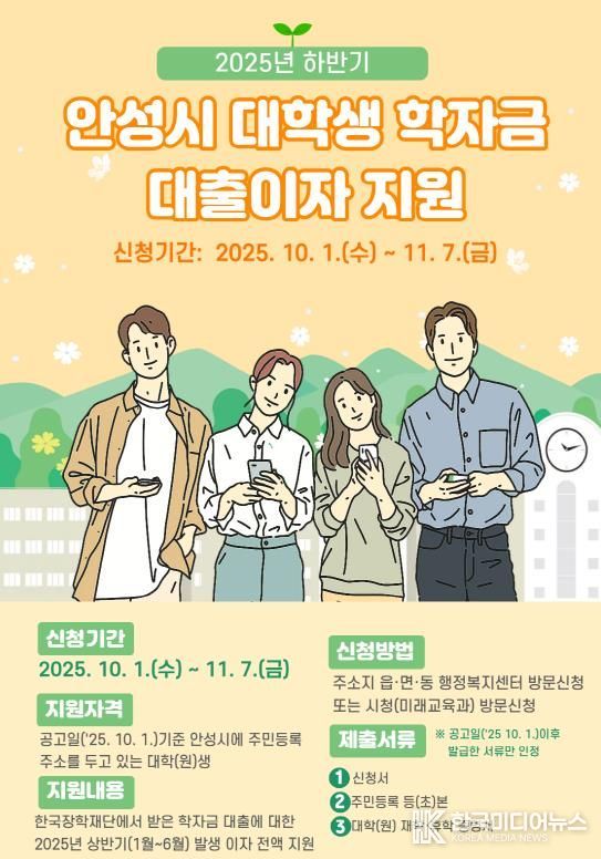 '2025년 하반기 안성시 대학(원)생 학자금 대출이자 지원' 11월 7일까지 접수