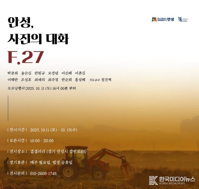 F.27 photo 시민동아리, ‘안성, 사진의 대화 F.27’ 전시 개최