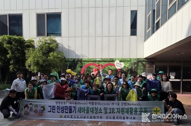 안성시 공도읍 새마을지도자회·부녀회, 추석맞이 '청렴줍깅 및 안전문화 캠페인' 전개