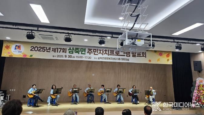 '2025년 제17회 안성시 삼죽면 주민자치프로그램 발표회' 성황리에 개최