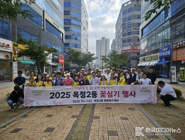 '아름다운 꽃 길을 함께 만들어요~' 2025년 양주시 옥정2동 가을철 꽃 심기 행사 개최