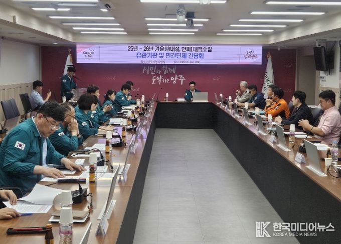 양주시, 겨울철 자연재난 대비 민·관·군 협력체계 가동
